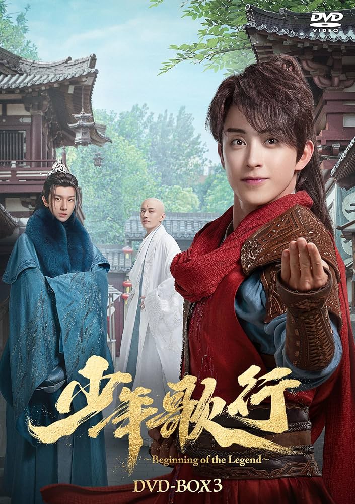 ren@プロフ読んでねさま専用　少年歌行 DVD BOX1,2,3 セット Amazon.co.jp: 少年歌行～Beginning of the Legend～ DVD-BOX3